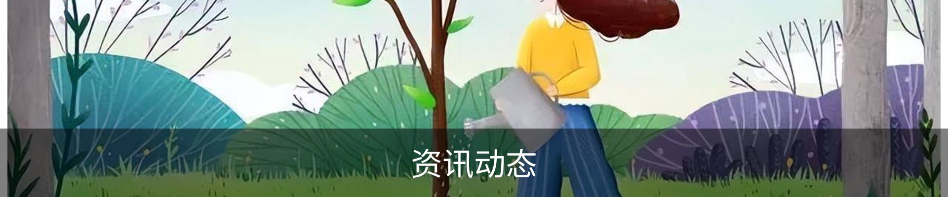 资讯动态