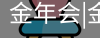 今年会